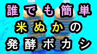 誰でも簡単にできる米ぬかボカシ作り