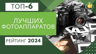 ТОП-6. Лучших фотоаппаратов по цене/качество📸Рейтинг 2024🏆Какой фотоаппарат выбрать?