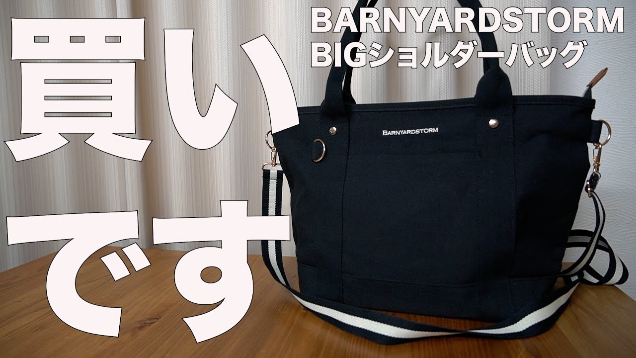 【雑誌付録】ムック本　BARNYARDSTORM (バンヤードストーム)2way BIGショルダーバッグBOOK　開封レビュー