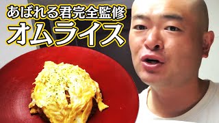 あばれる君完全監修オムライス【料理】