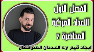 الفصل الاول الاعداد المركبة المحاضرة السابعة منهج 2024 ايجاد قيم x,y العددان المترافقان