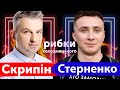 Сергій Стерненко і Роман СКРИПІН | Рибки Холодницького