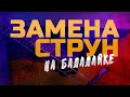 Замена струн на балалайке. Игра стоя. Балалайфхак 2. Уроки игры на балалайке.