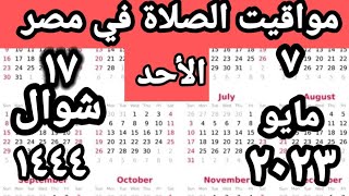 مواقيت الصلاة في مصر اليوم الأحد   ٢٠٢٣/٥/٧/مواقيت الصلاة علي القاهره اليوم/#التوقيت_الصيفي