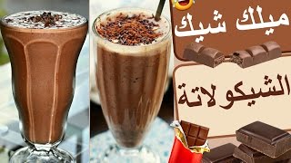 أسهل وأسرع طريقة لعمل ميلك شيك الشكولاتة  chocolate milkshake