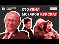 Почему гибель подлодки стала триумфом Путина и где сейчас виновные | Разборы @Продолжение следует