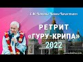 24/06/2022 Творческий вечер «Гуру-крипа 2022». День 7. Е.М. Чайтанья Чандра Чаран прабху. Конаково