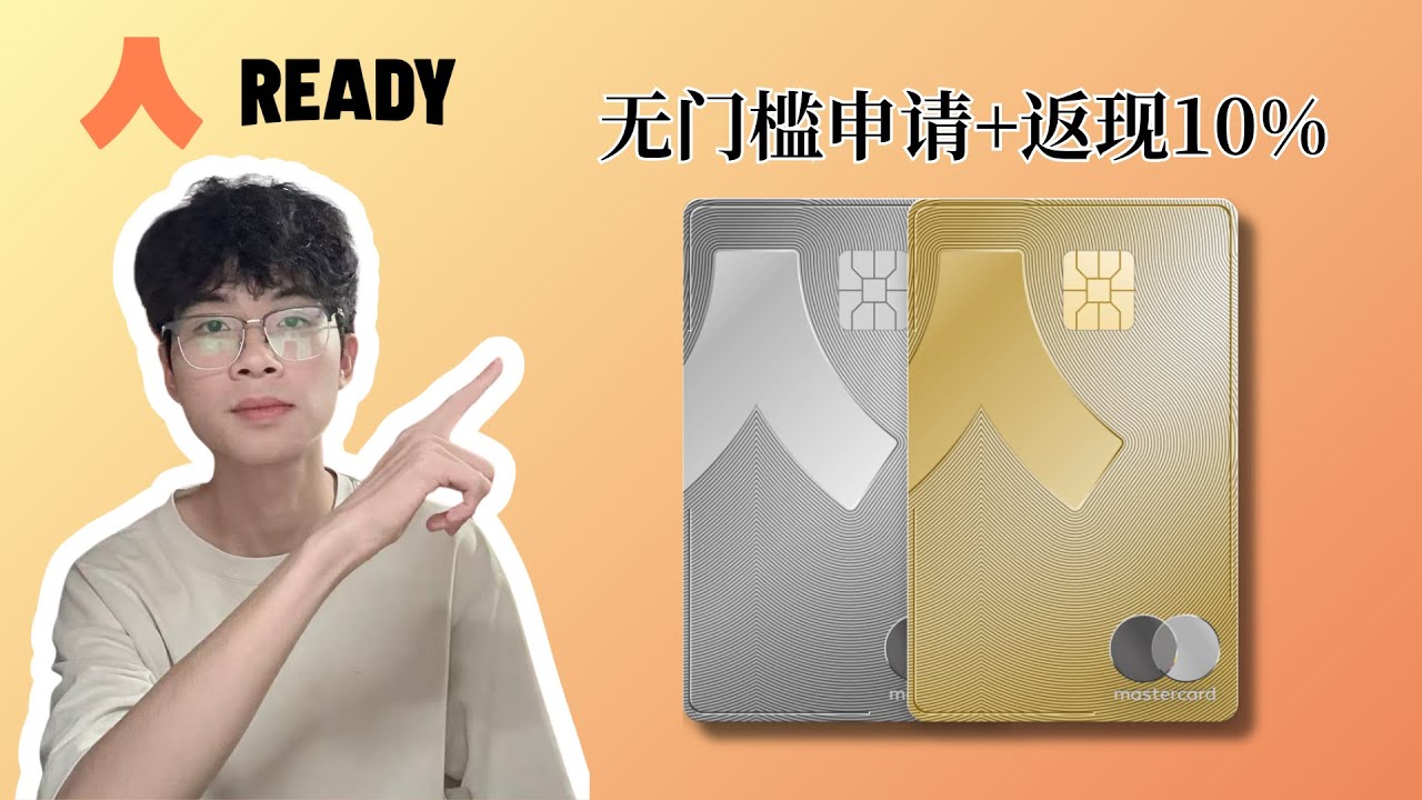 【神卡推薦】Ready人人卡開箱測評｜無損耗消費 返現10%｜DHL直郵中國｜全套中國資料無門檻申請｜申請立賺￥1,200