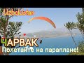 Uzbekistan Чарвакское водохранилище  Полетайте на ПАРАПЛАНЕ!
