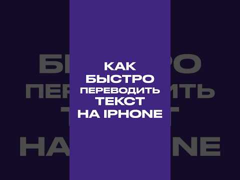 Как быстро переводить текст на iPhone #shorts #apple #iphone