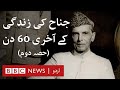 Last 60 days of Muhammad Ali Jinnah's life (Part 2) - BBC URDU