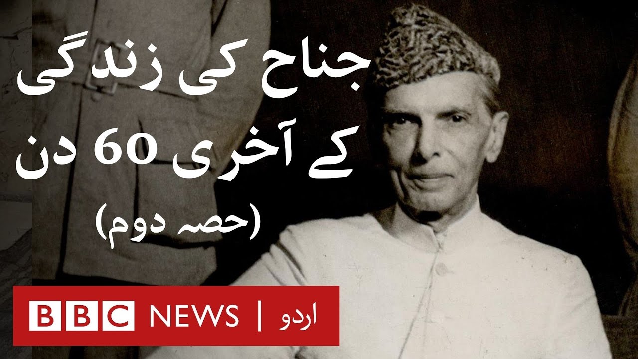Last 60 days of Muhammad Ali Jinnah's life (Part 2) - BBC URDU