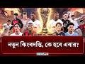 বিশ্বকাপ মানেই নতুন কিংবদন্তির জন্ম, কে হবে এবার? | News24 Sports