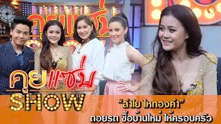 คุยแซ่บShow : ล้วงชีวิต "ลำไย ไหทองคำ" เปิดใจครั้งแรก ถอยรถ ซื้อบ้านใหม่ ให้ครอบครัว