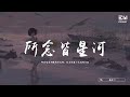 藤柒吖 - 所念皆星河 (溫柔版)「所念皆星河輾轉裏反側，你占領每個永恒的片刻。」♫動態歌詞lyrics/pīn yīn gē cí ♫