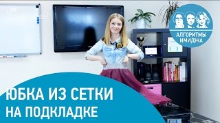 Модная юбка из сетки за 60 минут. Шьем юбку своими руками(Юбка-солнце из сетки станет любимым и незаменимым предметом гардероба любой девушки! В этом видео Ефимова..., 2016-07-17T17:36:03.000Z)