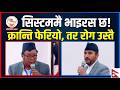 सिस्टममै भाइरस छ!’ संसदमा सांसदहरूको कडा अभिव्यक्ति| | News Nepal Hd #todaynews #viral #balen #rsp