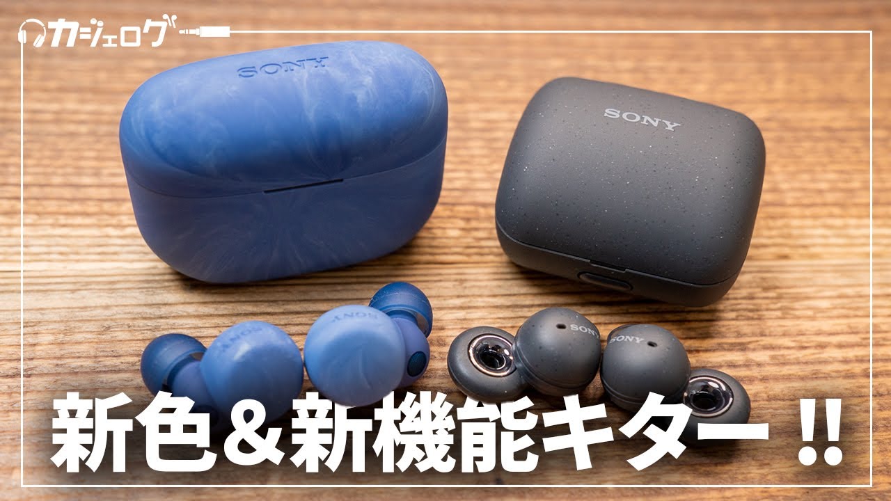 新色】Sony LinkBuds S アースブルー登場！WF-1000XM4など大型アプデも ...