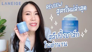 รีวิว ลาเนจสลีปปิ้งมาส์กตัวใหม่ล่าสุด Laneige Water Sleeping Mask_ex ll Primpy