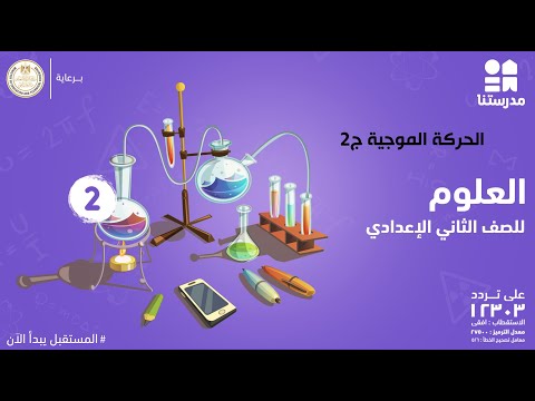 الحركة الموجية | الصف الثاني الإعدادي | العلوم ج2