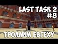 LAST TASK 2 - #8 ТРОЛЛИМ ЕВГЕХУ С ДЕМАСТЕРОМ (Minecraft Vanilla)