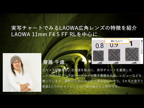 実写チャートでみるLAOWA広角レンズの特徴を紹介LAOWA 11mm F4.5 FF RL
