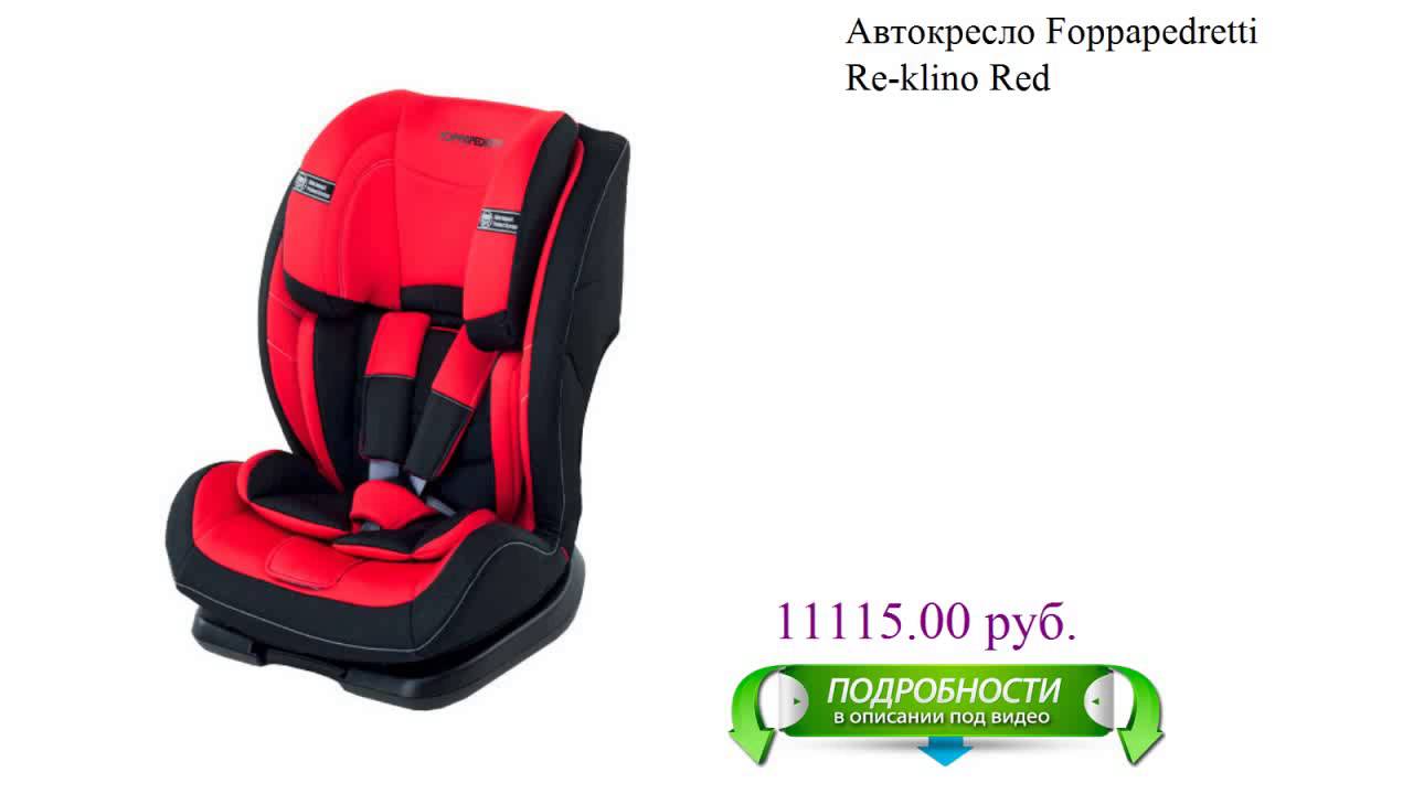 Детское автокресло foppapedretti Детское автокресло foppapedretti