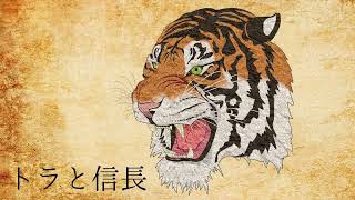トラと信長 / 成蹊大学混声合唱団