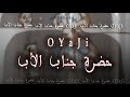 اوياجي حضرة جناب الأب OYaJI اوياجي حضرة جناب الأب OYaJI