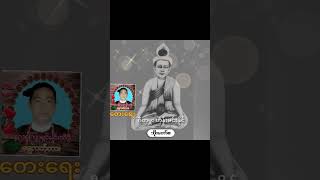 တေးဆို ရွှေလတ်သူ  တေးရေး နေလစကြာရှင်မင်းသိဒ္ဓိ ဂီတမှူး ဟိန်းမင်းနိုင်