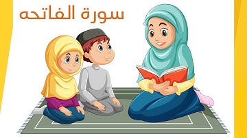 سورة الفاتحة | حفظ القرآن الكريم للأطفال | مكرره بصوت معلمة وأطفال