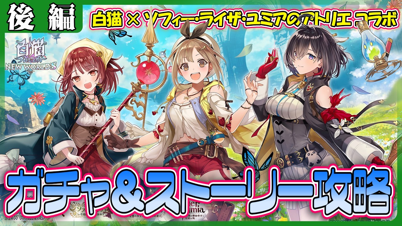 白猫プロジェクト】新規コラボイベント‼ 『白猫プロジェクトNEW 