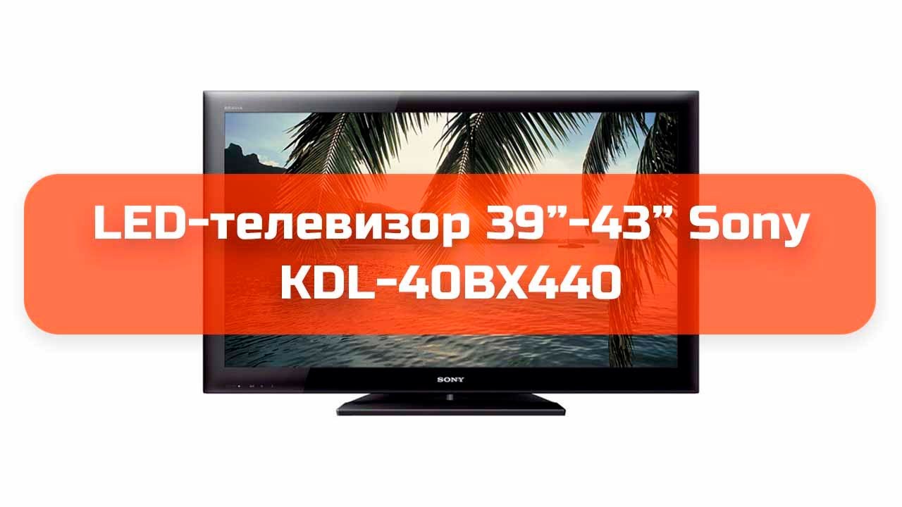 Телевизор 39 40. Sony KDL 40bx440. Телевизор Sony KDL-40bx440 40". KDL 40bx440 подсветка. Телевизор сони 40 KDL-43.