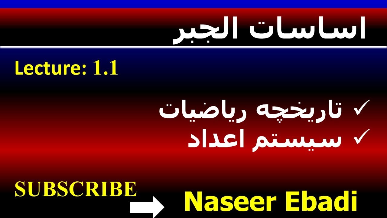 اساسات الجبر | تاریخچه ریاضیات| سیستم اعداد|  لکچر اول