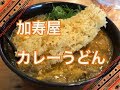 大阪名物かすうどん！加寿屋さんでカレーうどんを頂く