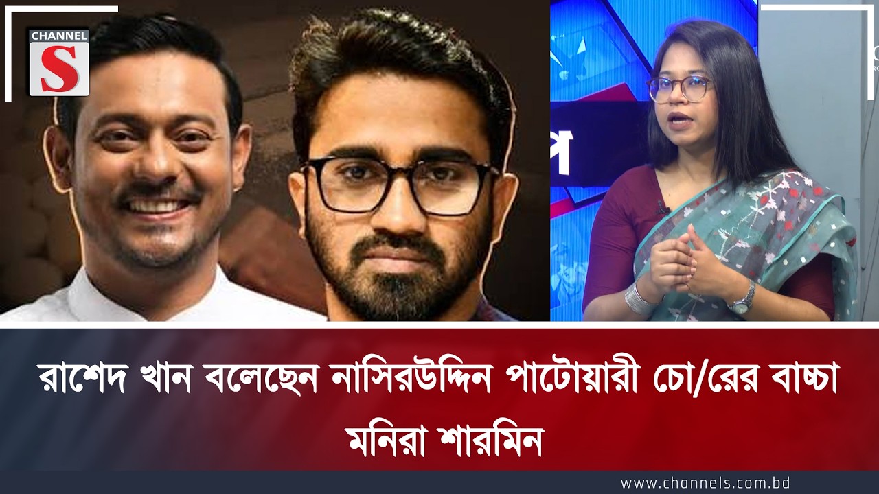 রাশেদ খান বলেছেন নাসিরউদ্দিন পাটোয়ারী চো/রের বাচ্চা : মনিরা শারমিন | Channel S