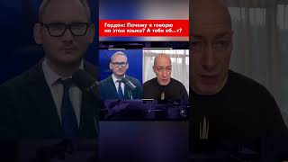 Гордон: Почему я говорю на этом языке? А тебя еб…т? #shorts