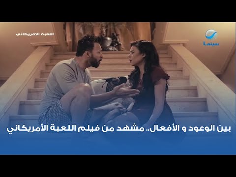 بين الوعود و الأفعال مشهد من فيلم اللعبة الأمريكاني 