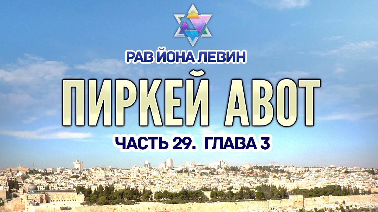иерусалим смотреть онлайн Рав Йона Левин - Пиркей авот. ч.29. Глава 3