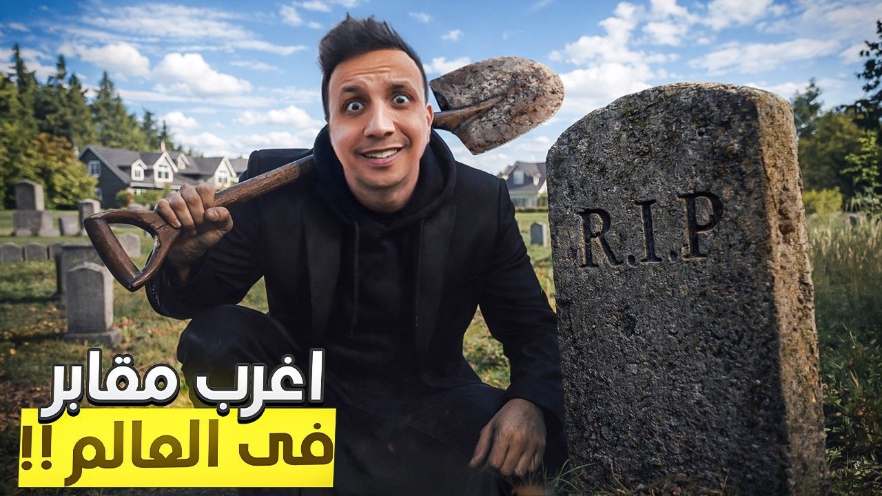 اغرب واجمل مقابر في العالم - أسرار مقابر ألمانيا 😱