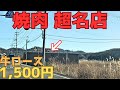 【レトログルメ348】岡山県の田舎道に突如現れる焼肉屋が旨いらしいので...