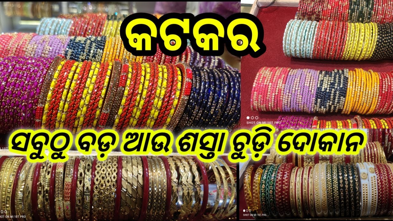 Cuttack ରେ ଏତେ ଶସ୍ତା ଆଉ ସୁନ୍ଦର ଚୁଡ଼ି ଦୋକାନ କଉଠି ଅଛି Bridal jewellery