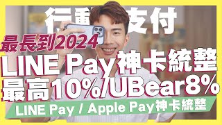 LINE Pay信用卡統整，最高10%、玉山UBear也有8%，LINE Pay、Apple Pay 12張神卡統整｜SHIN LI 李勛