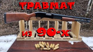 ТРАВМАТИЧЕСКИЕ ПАТРОНЫ и ПОМПОВОЕ РУЖЬЁ из 90-х ГОДОВ || 12 КАЛИБР || ТЕСТ