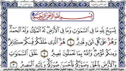 سورة التغابن مكتوبة مفتاح السلطني برواية روح عن يعقوب الحضرمي