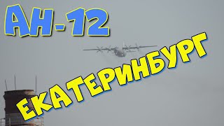 Авиационная репетиция парада победы над городом Екатеринбурге | Екатеринбург авиа шоу над городом.