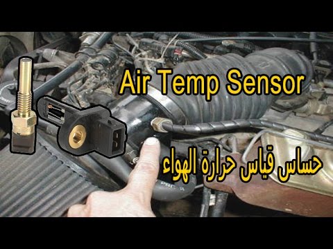 حساس قياس حرارة الهواء / وظيفته / موقعه / أعراض تلفه.. Air Temp Sensor