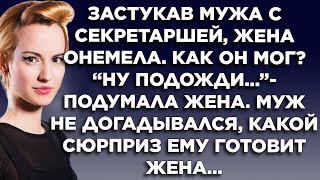 Застукав мужа с секретаршей, жена онемела. Как он мог? Но муж не догадывался, какой сюрприз ему...