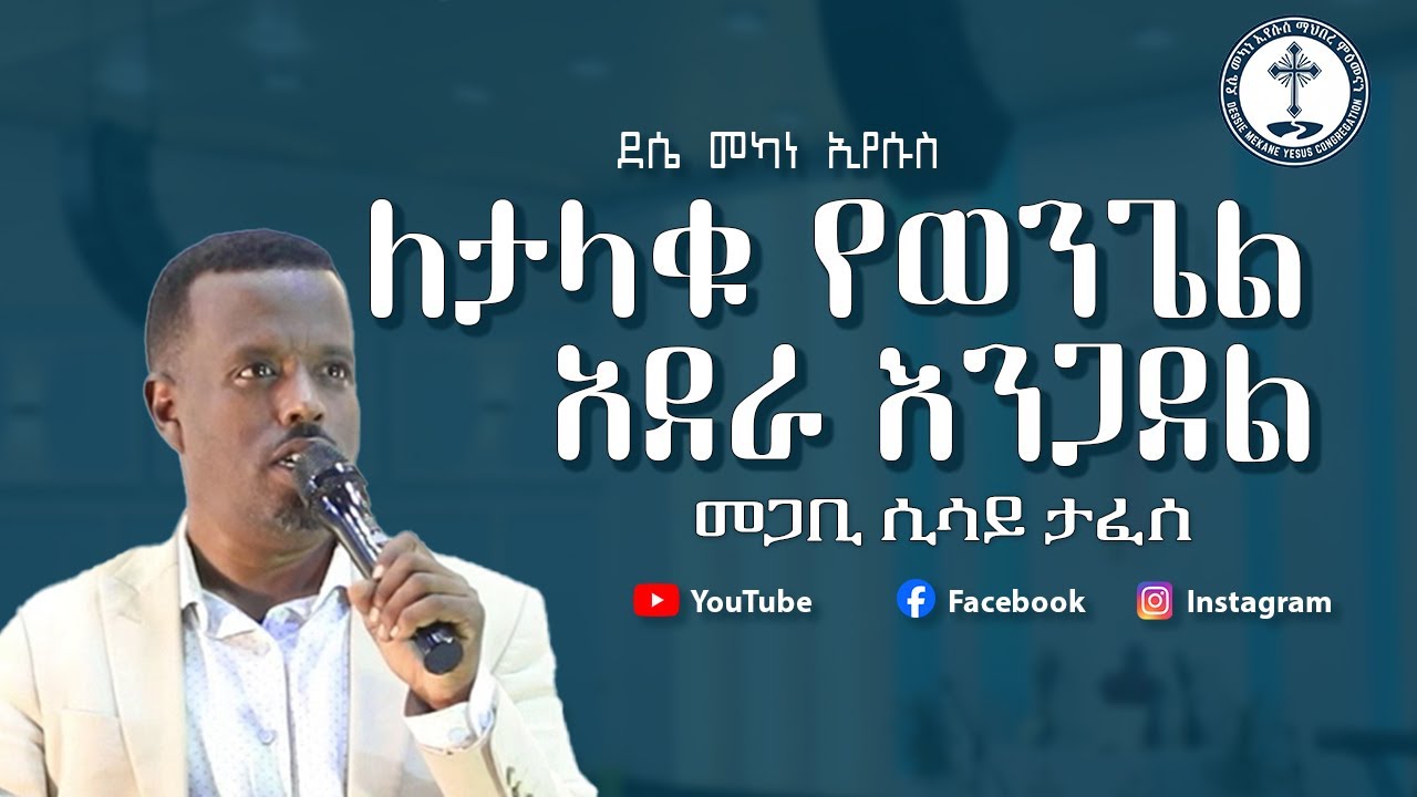 ለታላቁ የወንጌል አደራ እንጋደል | መጋቢ ሲሳይ ታፈሰ  |  protestant sibket 2025