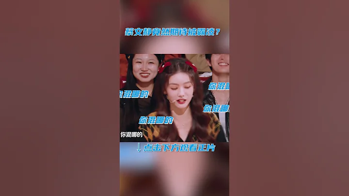 #shorts 蔡文静直面霸凌姐被教训 | 火星情报局 第六季 | 优酷综艺 YOUKU SHOW - 天天要闻